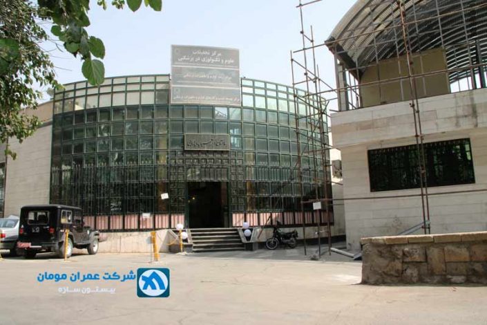 مرکز تحقیقات پزشکی ( تهران )